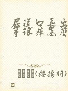 尿道口长出小肉芽很痒怎么回事