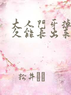 大人门牙掉了多久能长出来