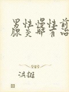 男性慢性前列有腺炎哪有治疗好