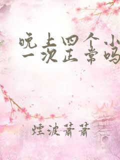 晚上四个小时尿一次正常吗