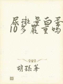 尿微量白蛋白810多严重吗