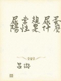 尿常规尿蛋白质阳性是什么意思