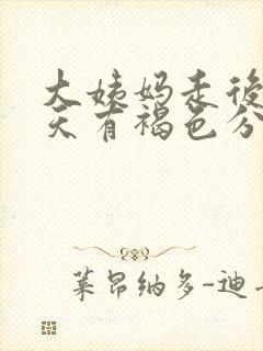 大姨妈走后第五天有褐色分泌物