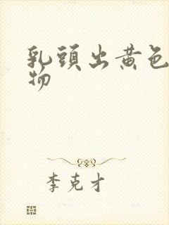 乳头出黄色分泌物