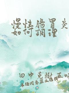 慢性肠胃炎应该如何调理