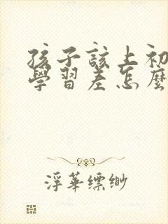 孩子该上初三了学习差怎么办