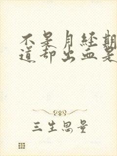 不是月经期间阴道却出血是怎么回事