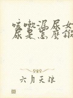 咳嗽漏尿女性漏尿是怎么锻炼