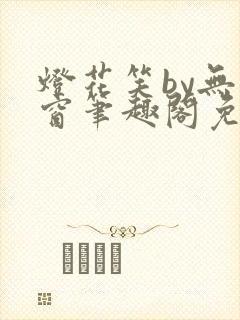 灯花笑by无弹窗笔趣阁免费阅读