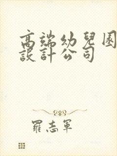 高端幼儿园装修设计公司