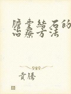 胆囊结石的药物治疗方法