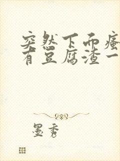 突然下面瘙痒还有豆腐渣一样的分泌物