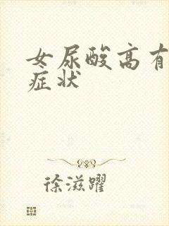 女尿酸高有哪些症状