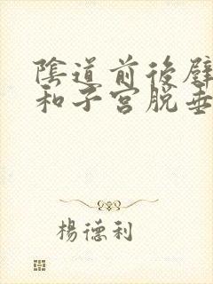 阴道前后壁膨出和子宫脱垂