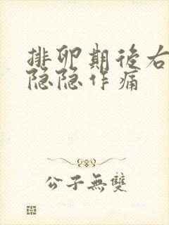 排卵期后右下腹隐隐作痛