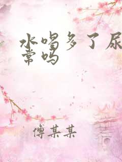 水喝多了尿频正常吗