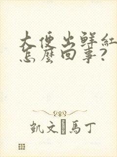 大便出鲜红血是怎么回事?