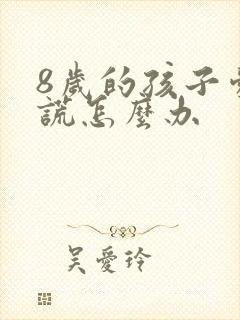 8岁的孩子爱撒谎怎么办