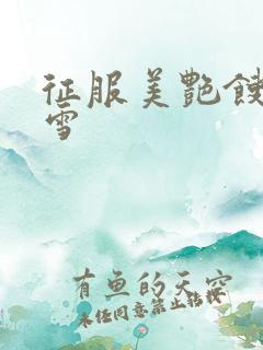 征服美艳馊子赵雪