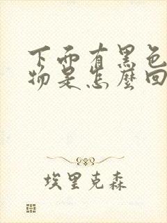 下面有黑色分泌物是怎么回事