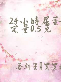 24小时尿蛋白定量0.5克