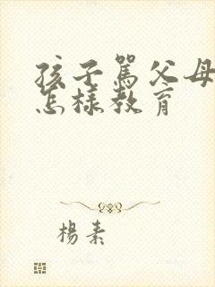 孩子骂父母应该怎样教育