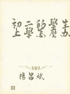 初二的学生不想上学怎么办呢