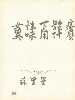 女性下体瘙痒有异味用什么药