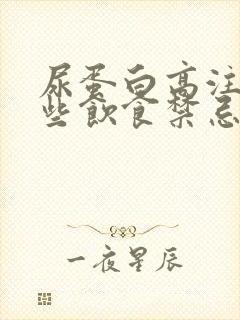 尿蛋白高注意哪些饮食禁忌