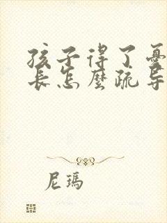 孩子得了忧郁家长怎么疏导