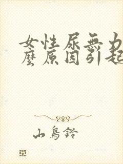 女性尿无力是什么原因引起的