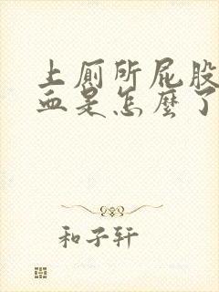 上厕所屁股擦出血是怎么了