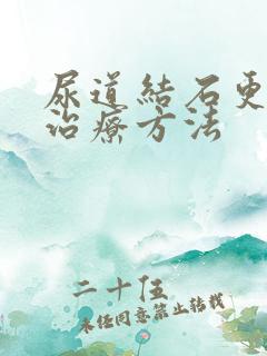 尿道结石更好的治疗方法