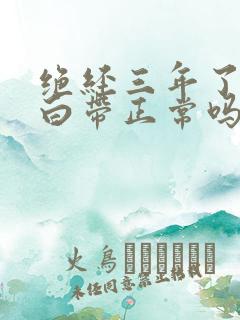 绝经三年了还有白带正常吗