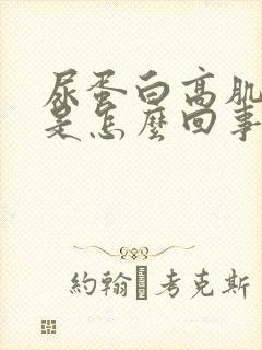 尿蛋白高肌酐高是怎么回事