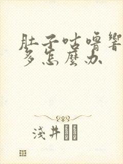 肚子咕噜响放屁多怎么办