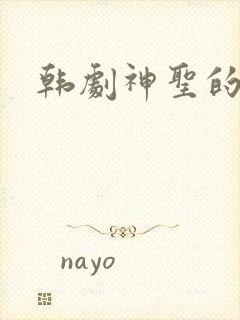 韩剧神圣的离婚