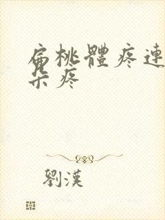 扁桃体疼连带耳朵疼