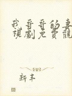 我哥哥的妻子电视剧免费观看