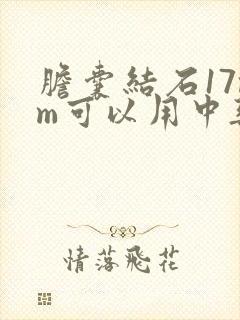 胆囊结石17mm可以用中药排石吗