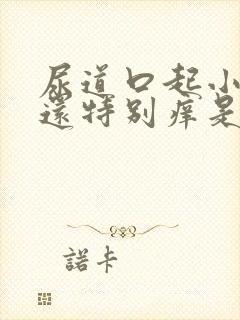 尿道口起小疙瘩还特别痒是怎么回事