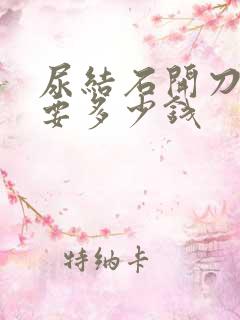 尿结石开刀手术要多少钱