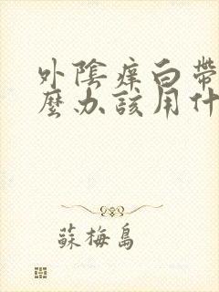 外阴痒白带多怎么办该用什么