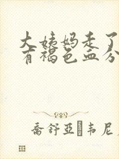 大姨妈走了八天有褐色血分泌物