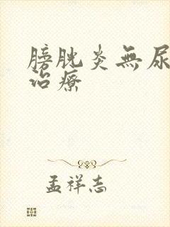 膀胱炎无尿怎么治疗