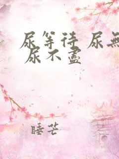 尿等待 尿无力 尿不尽