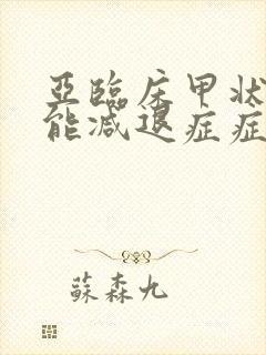 亚临床甲状腺功能减退症症状