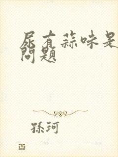 尿有蒜味是什么问题