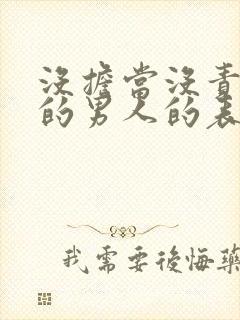 没担当没责任心的男人的表现