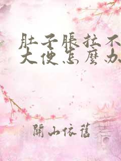 肚子胀拉不出来大便怎么办